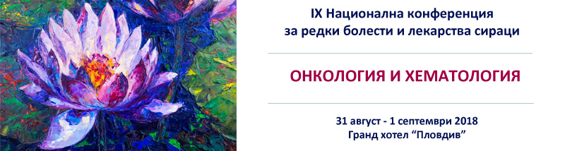 IX-та Национална конференция за редки болести и лекарства сираци