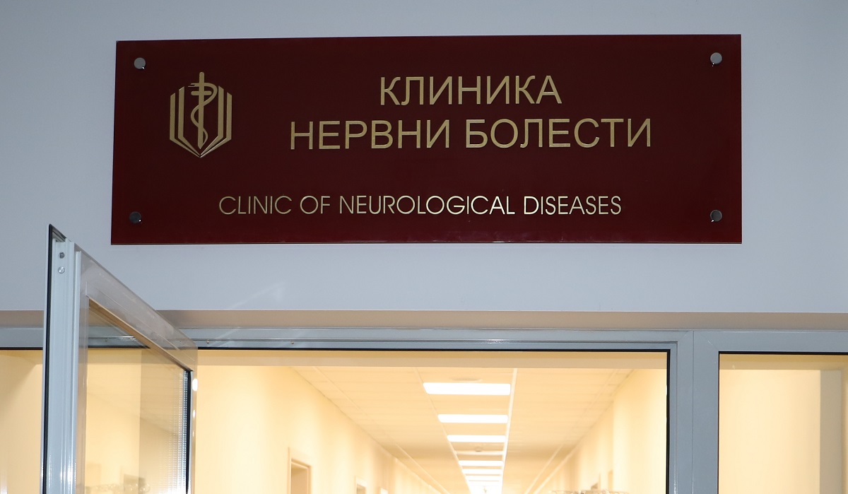 Обновена е Клиниката по нервни болести на ВМА