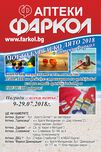 Аптеки „Фаркол“ наградиха 15 участници от „Моето бургаско лято“