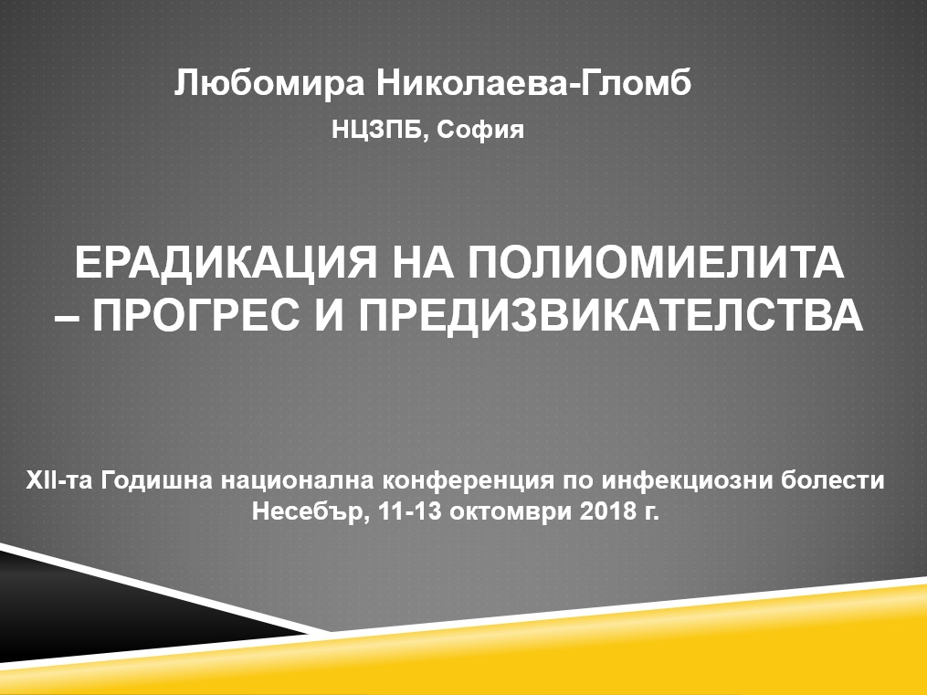 Ерадикация на полиомиелита – прогрес и предизвикателства