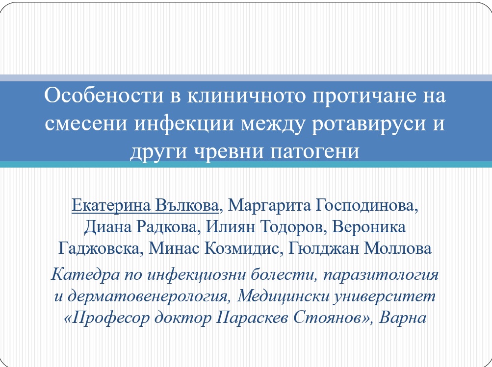 Особености в клиничното протичане на смесени инфекции между ротавируси и други чревни патогени