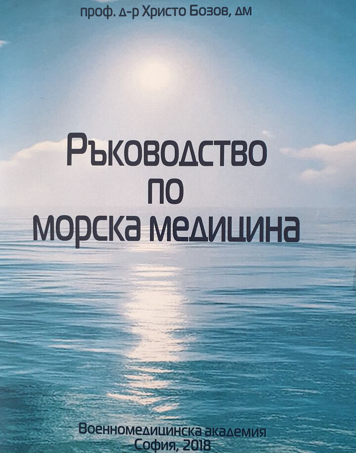 Първо ръководство по морска медицина