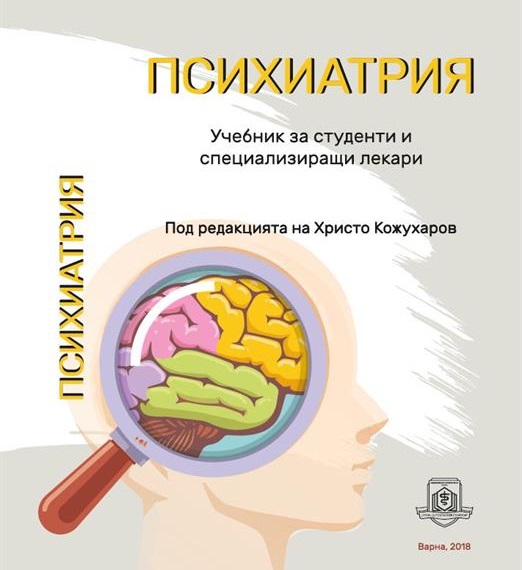 МУ-Варна издаде учебник по психиатрия за студенти и специализиращи лекари