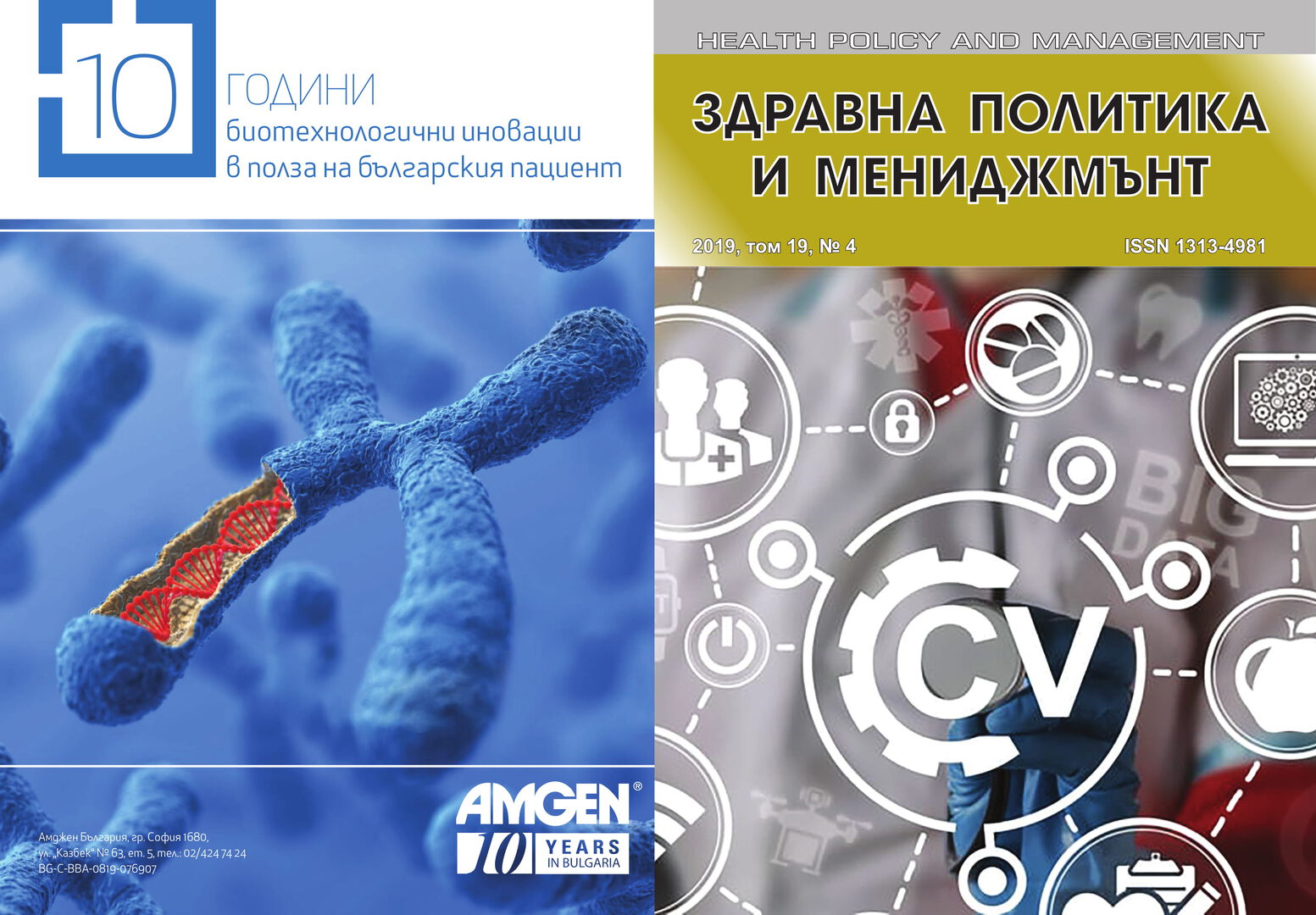 СП. ЗДРАВНА ПОЛИТИКА И МЕНИДЖМЪНТ, БР. 4, 2019 Г.