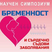 Научен симпозиум „Бременност и сърдечно съдови
заболявания“