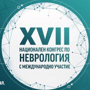 XVII Национален конгрес по Неврология с международно участие