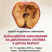 IX Национален симпозиум на тема „Възпалителни заболявания на бронхобелодробната система в детската възраст“