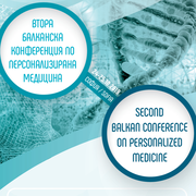 Втора Балканска Конференция по Персонализирана Медицина