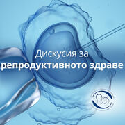 Дискусия за репродуктивно здраве с д-р Шефкетова, д-р Райков и Антоанет Пепе