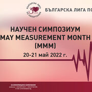 Уважаеми колеги и партньори,

От името на ръководството на Българска лига по хипертония (БЛХ) Ви изпращам покана за участие в научен симпозиум „АРТЕРИАЛЕ - May Measurement Month (MMM) - ръководни правила и предизвикателства", който ще се проведе on-line, 