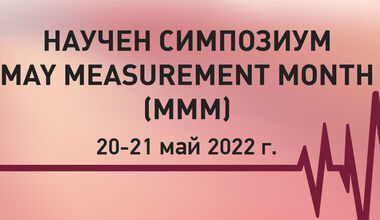 Уважаеми колеги и партньори,

От името на ръководството на Българска лига по хипертония (БЛХ) Ви изпращам покана за участие в научен симпозиум „АРТЕРИАЛЕ - May Measurement Month (MMM) - ръководни правила и предизвикателства", който ще се проведе on-line, 
