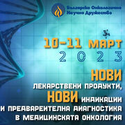 Национална конференция по онкология „Нови лекарствени продукти, нови индикации и предварителна диагностика в медицинската онкология“