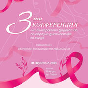 III Конференция на Българското дружество по образна диагностика на гърда