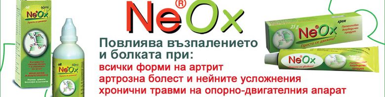 NeOx  (Неокс)