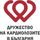 Дружество на кардиолозите в България