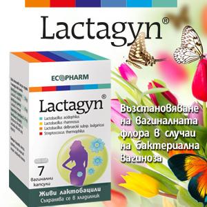 Lactagyn (Лактажин)
