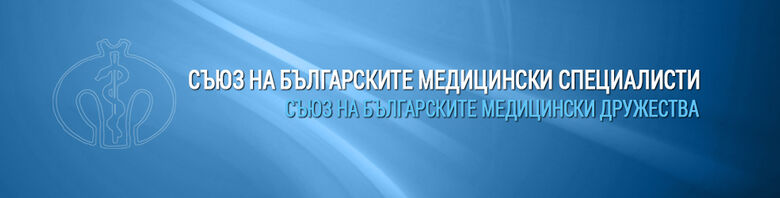 Съюз на българските медицински специалисти (СБМС)