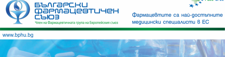 Български фармацевтичен съюз (БФС)