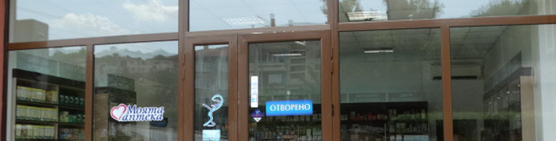 Аптека Панацея - Свищов