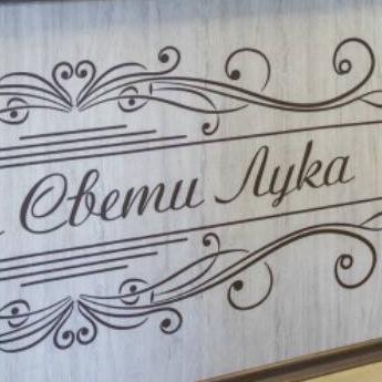 Аптека Свети Лука - 4