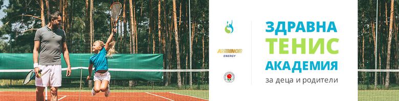 Здравна тенис академия за родители и деца