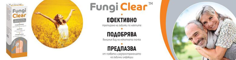 Fungi Clear (Фунги Клиър)
