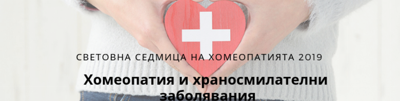 Асоциация на лекарите хомеопати в България