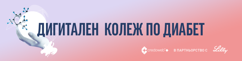 ДИГИТАЛЕН КОЛЕЖ ПО ДИАБЕТ