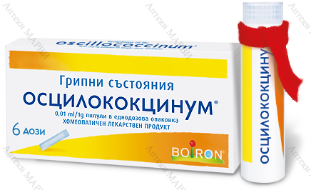 Осцилококцинум -  6 моно дози х 1 гр. пилули