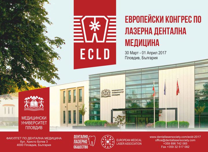 Медицински университет - Пловдив домакин на VIII-ми Европейски Конгрес по Лазерна Дентална Медицина