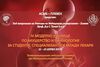 Предстои Четвъртото Модерно Училище по акушерство и гинекология на 22 и 23 април в МУ-Плевен