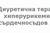 Диуретична терапия, хиперурикемия и сърдечносъдов риск