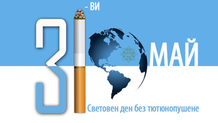 Студентите-медици от МУ - Пловдив с информационна обществена кампания за Световния ден без тютюнопушене - 31 май