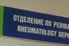 Важно за пациенти с артрити – УМБАЛ Бургас има договор със Здравна каса за амбулаторна процедура 42