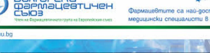 Българският фармацевтичен съюз подкрепя идеята за ЕМА в София