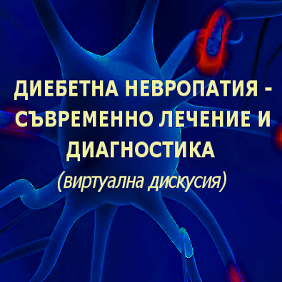 Попитайте проф. Михаил Боянов и проф. Димитър Масларов за всичко свързано с диабетната невропатия