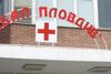 По нов метод спасяват пациенти с резистентна хипертония в УМБАЛ „Пловдив“