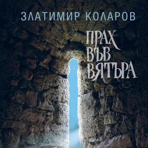 КРАТЪК АВТЕНТИЧЕН РАЗКАЗ