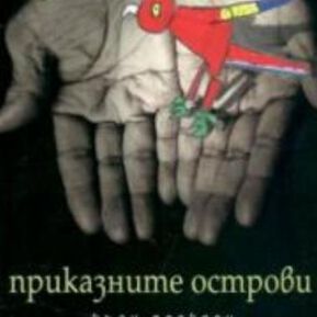 В обора, при овцете