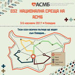 32-ра Национална среща на АСМБ: 03 - 05 ноември 2017 г. в МУ - Пловдив