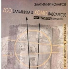 ВОЛЕВИ НЕВОЛИ, ИЛИ НЕВОЛИТЕ НА ВОЛА