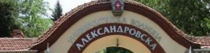 С 16% се увеличават заплатите на лекарите в УМБАЛ „Александровска“