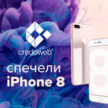 Свали мобилното приложение на CredoWeb - участвай в томбола за iPhone 8