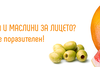 Как маслините и грейпфруктът могат да подхранят нашите кожа и коса?
