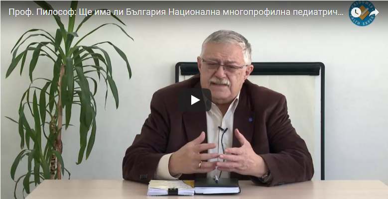 Педиатрична болница проф. Владимир Пилософ