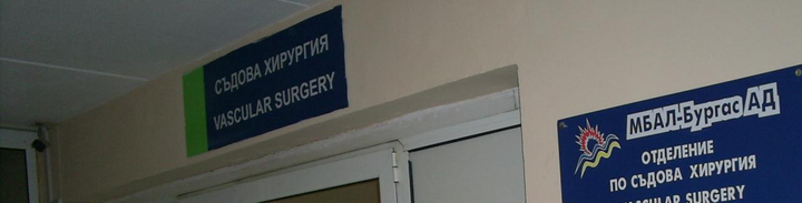 В УМБАЛ Бургас отстраниха 35-сантиметров тумор от рамото на пациент

 
