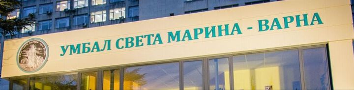 МУ-Варна изрази готовност да стане собственик на УМБАЛ „Св. Марина“- Варна