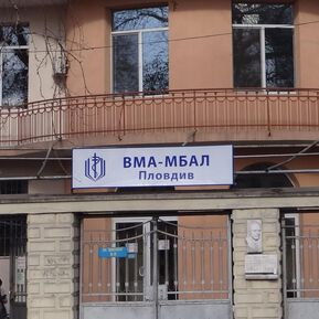 МБАЛ-Пловдив към ВМА с нов скенер&nbsp;