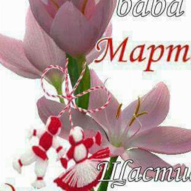 Честита Баба Марта