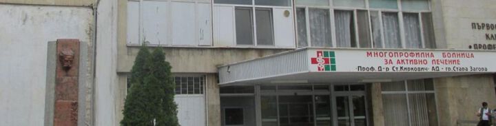 АГ клиниката в Стара Загора скоро ще има нова база